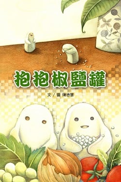 01-抱抱椒鹽罐